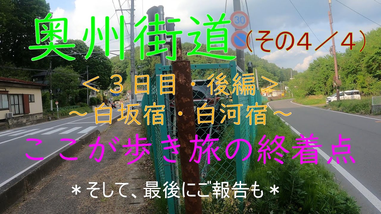 奥州街道　歩き旅（その４／４）】奥州街道を歩いて踏破する一人旅　３日目の後編　宇都宮宿から白河宿までの全８８ｋｍの最終地点に到着です・・そして最後にご報告（おまけ話）