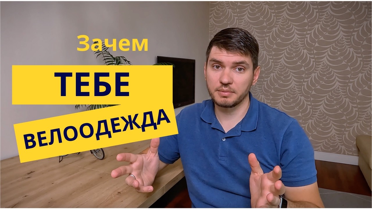 Велоодежда: стоит ли покупать? Обзор для любителей дальних поездок!