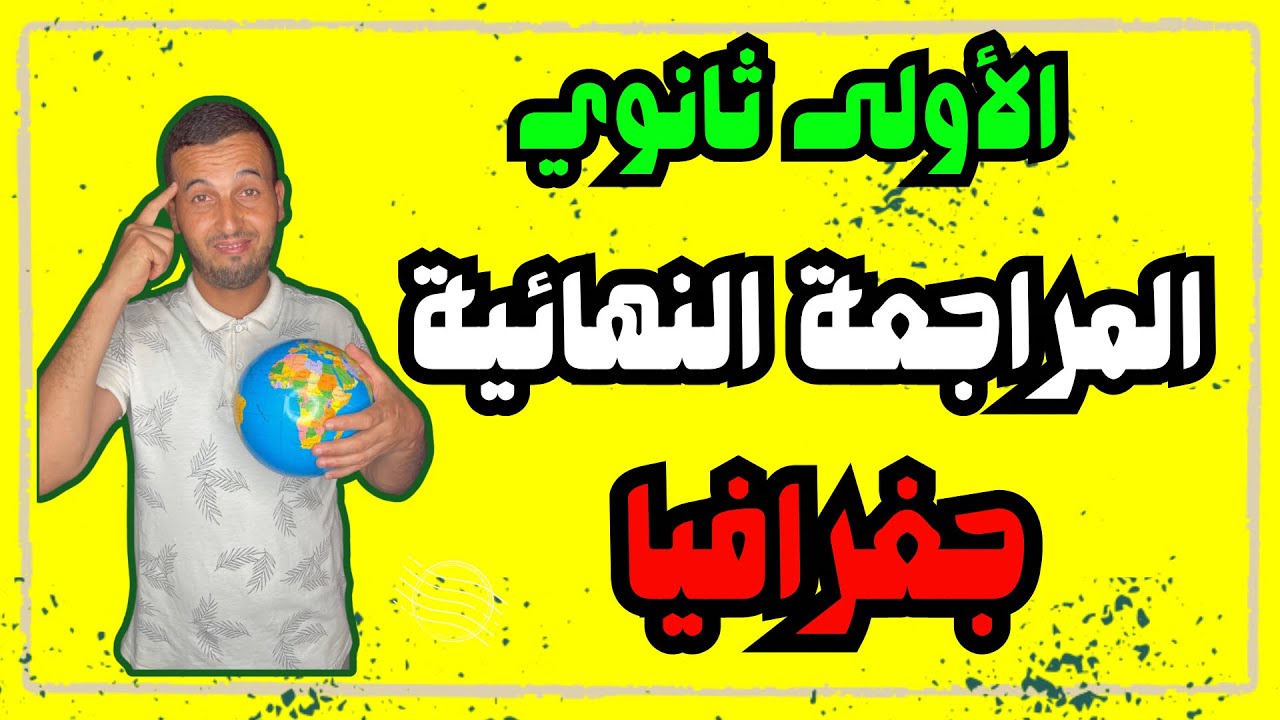 المراجعة ￼الشاملة في مادة الجغرافيا الفصل الثاني الأولى ثانوي 