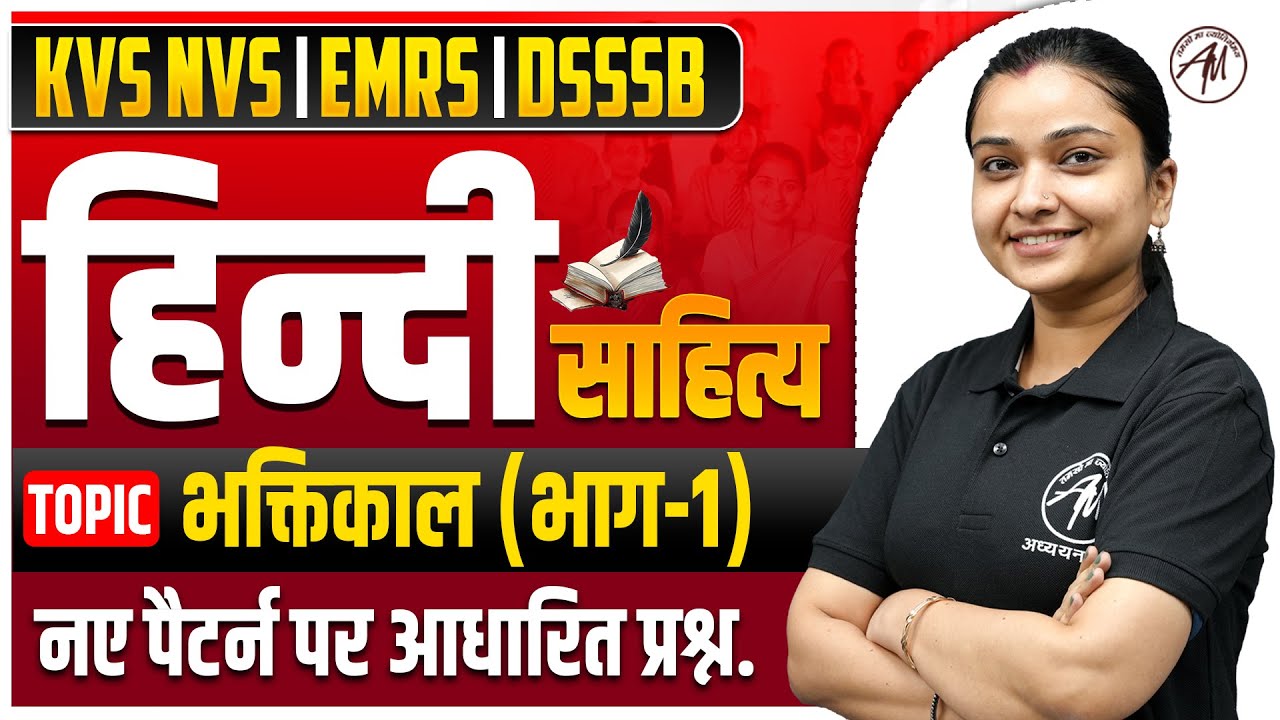 KVS NVS 2026 : हिन्दी साहित्य - भक्तिकाल (भाग-1) | नए पैटर्न पर आधारित प्रश्न by TGT PGT Mantra |