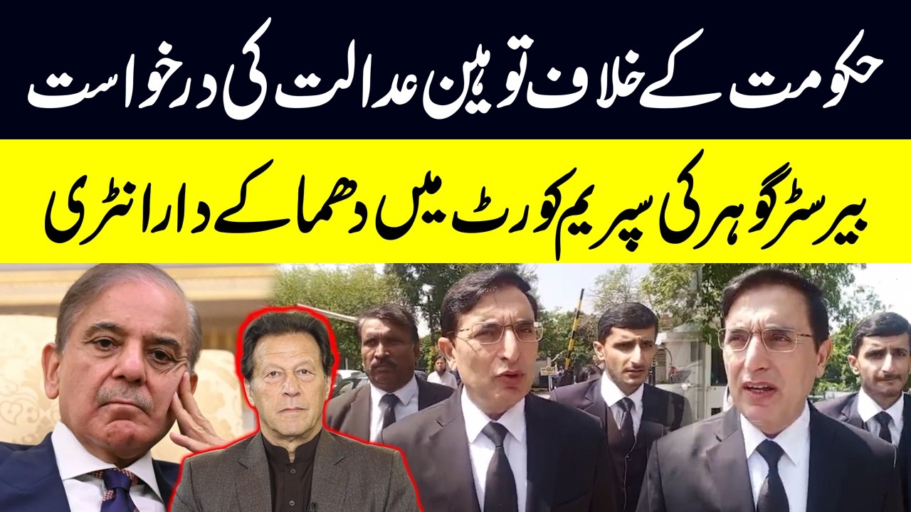 Contempt of Court Petition Against Govt: Barrister Gohar Reaches Supreme Court | Public News