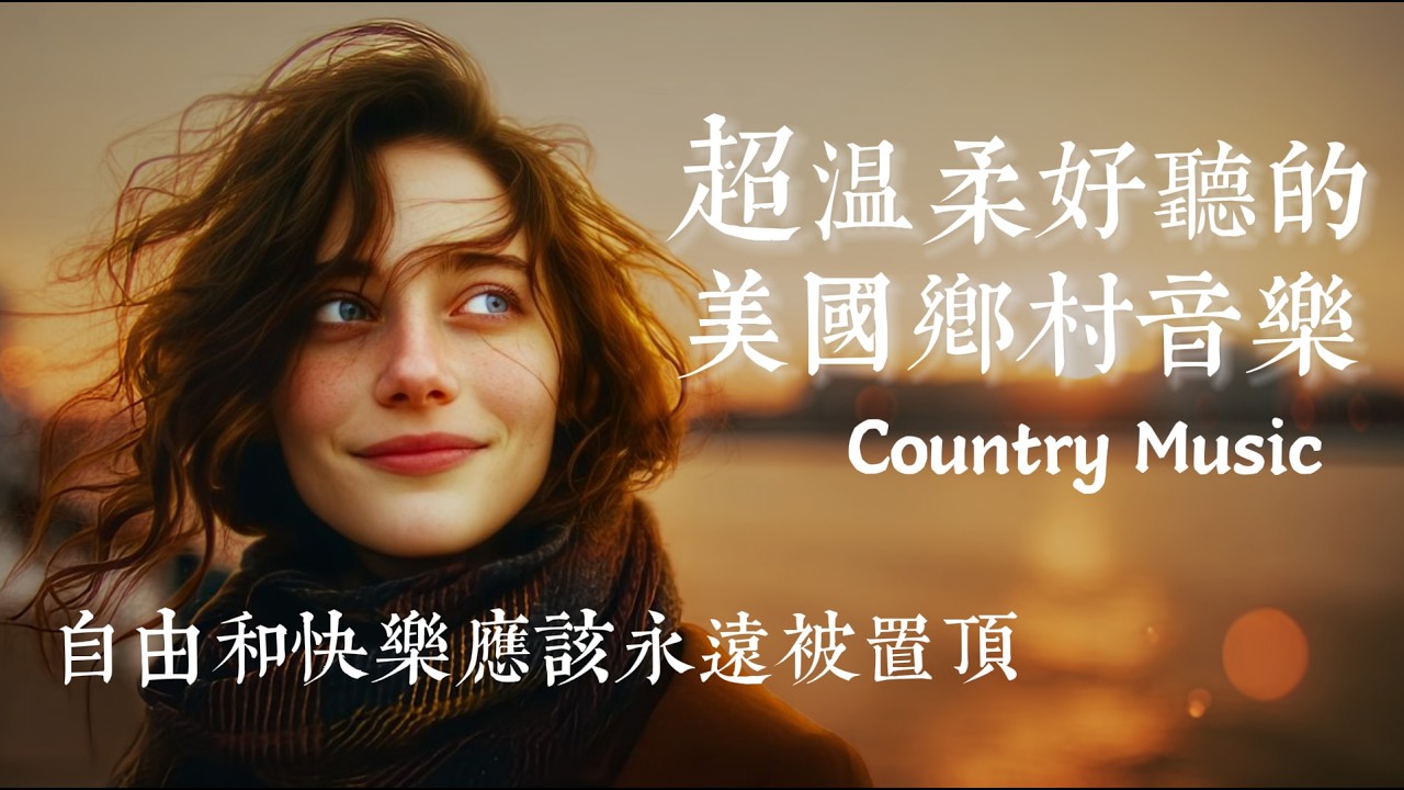 【溫暖抒情英文歌單】2026超溫柔抒情美國鄉村音樂｜♫適合沉浸式學習工作的音樂｜#studymusic #工作音樂 #chillfolk