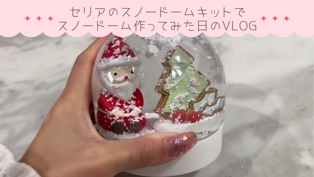 【セリア】スノードームキットで親子DIY｜次女とおうち時間