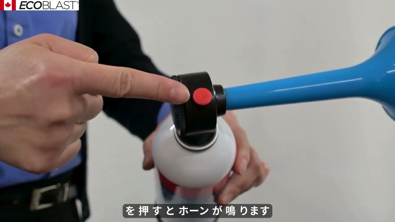 エコブラスト 大音量エアホーン 安全セット