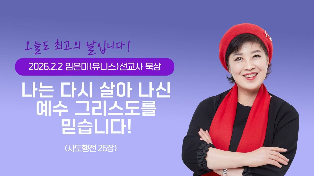 임은미(유니스)선교사 묵상 듣기 - 나는 다시 살아 나신 예수 그리스도를  믿습니다! (사도행전26장)