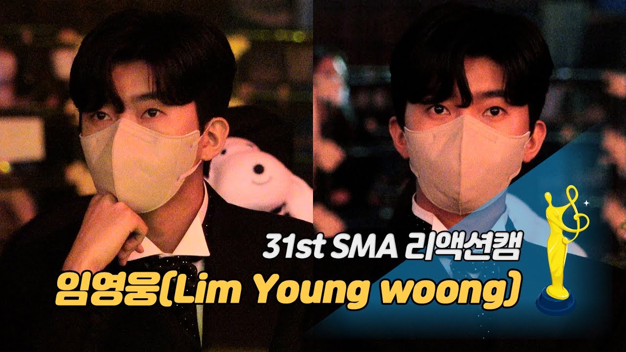 [제31회 서울가요대상 SMA 리액션캠] 임영웅(Lim Young woong)이 댄스 무대를 볼 때는?