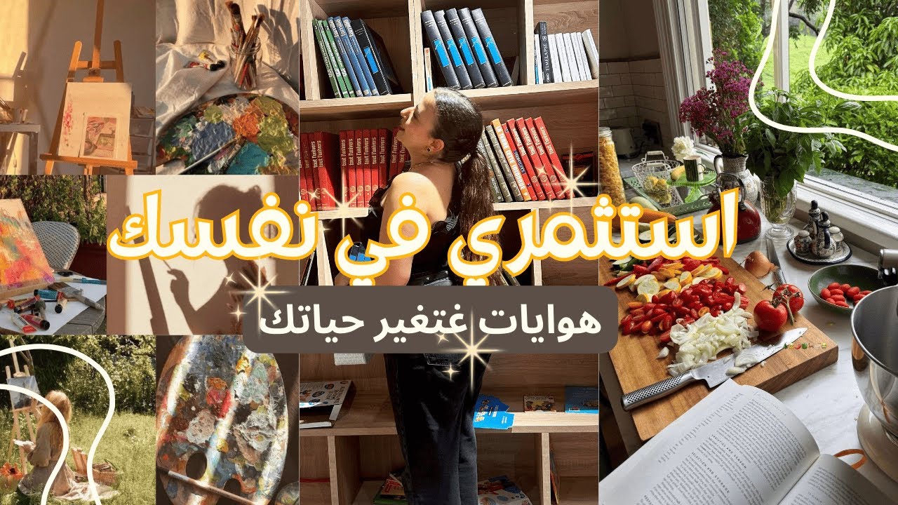 كيف ترفعين مستوى نضجك وذكائك؟ استثمري في هذه الهوايات ✨｜ The 