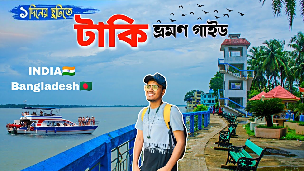 কমখরচে টাকি ভ্রমণ || Taki Tour Guide || একদিনে ঘুরে আসুন ভারত বাংলাদেশ সীমান্ত🇮🇳🇧🇩Taki Tourist Spot