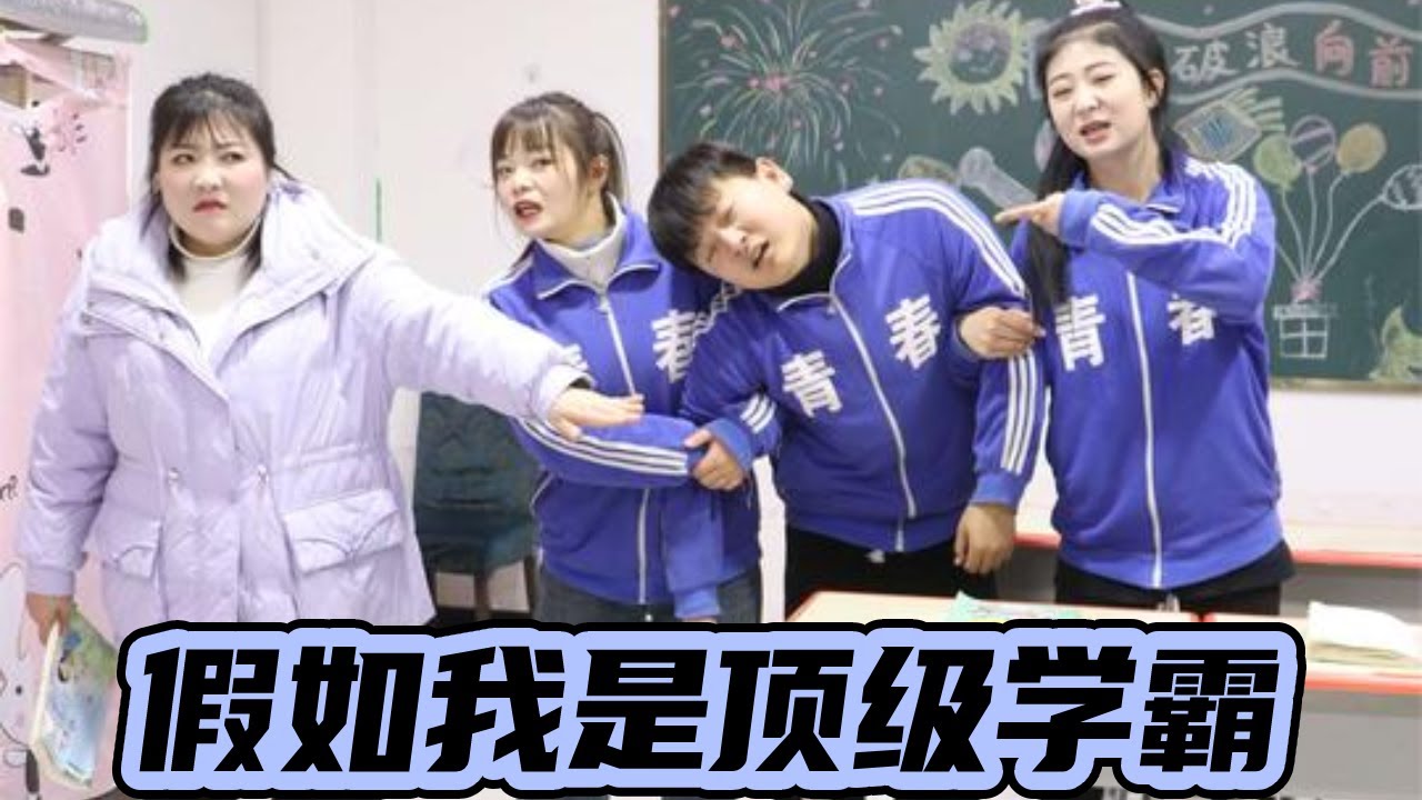 假如我是顶级学霸，就连校长都得叫我一声大佬，这感觉也太棒了！【小西班长】