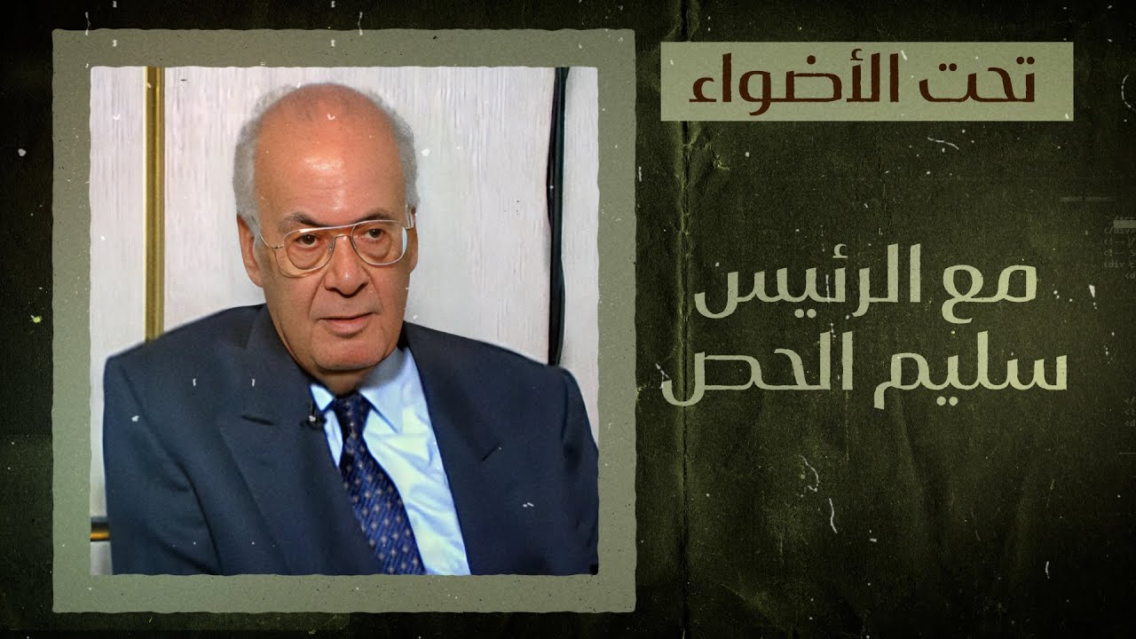 سليم الحص متحدثًا عن حياته الشخصية وعن الحـ*ب الأهلية وعلاقته بـ الرئيس سركيس !