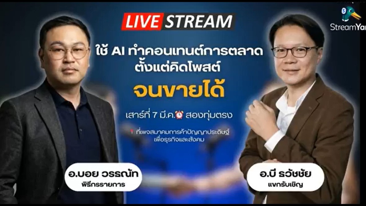 ใช้ AI ทำ Content ยังไงให้ขายดี  พบกับผู้เชี่ยวชาญด้านการทำ Content ด้าน AI อ.ธวัชชัย สุขุม