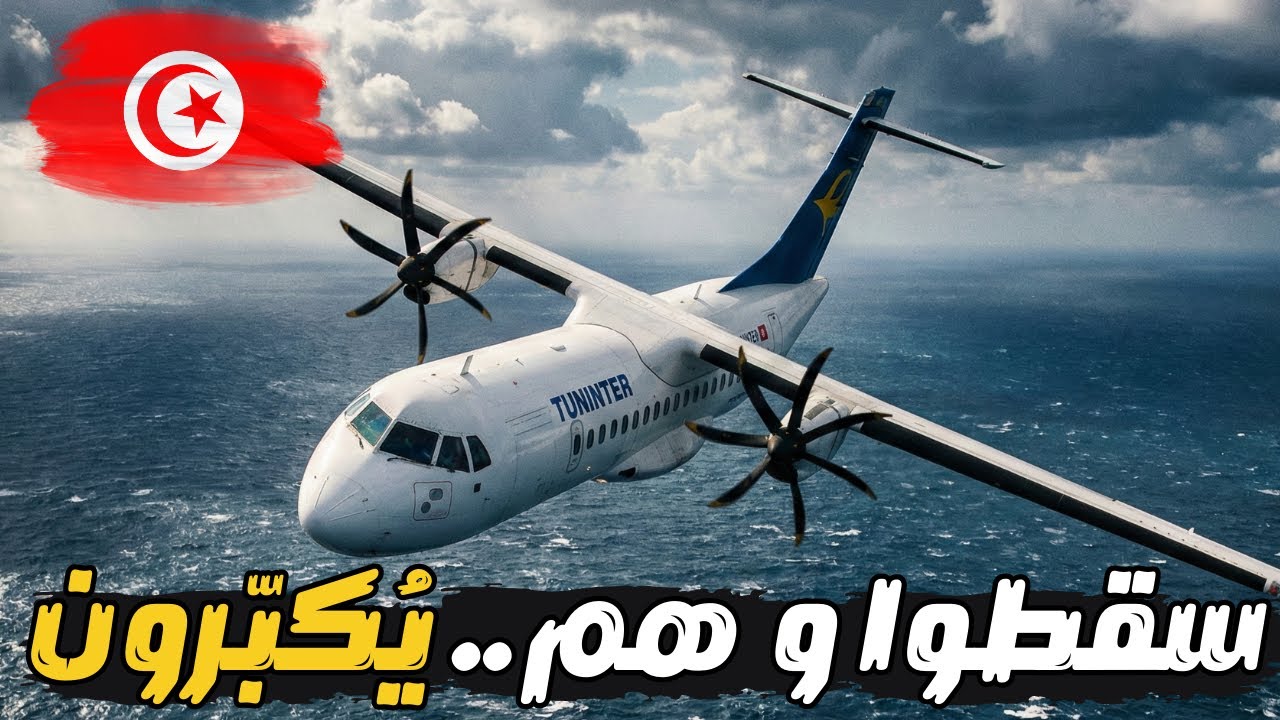 مأساة الرحلة 1153 الطائرة التونسية التي هبطت في قلب البحر وانشطرت!