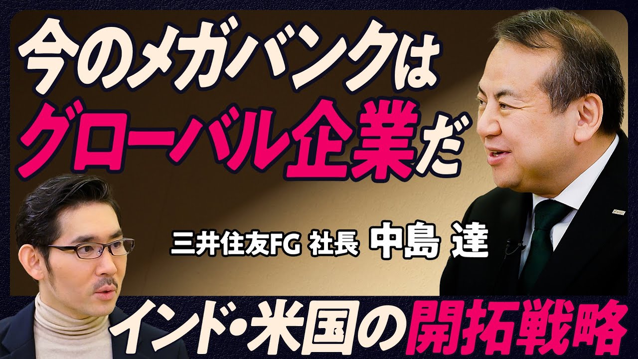 【今のメガバンクはグローバル企業だ】インドの急成長／日本人では経営できない／アメリカ開拓の戦略／半分は海外収益／来期は利益１兆2000億円／令和の銀行員とは？／副業解禁の理由【三井住友FG中島社長】