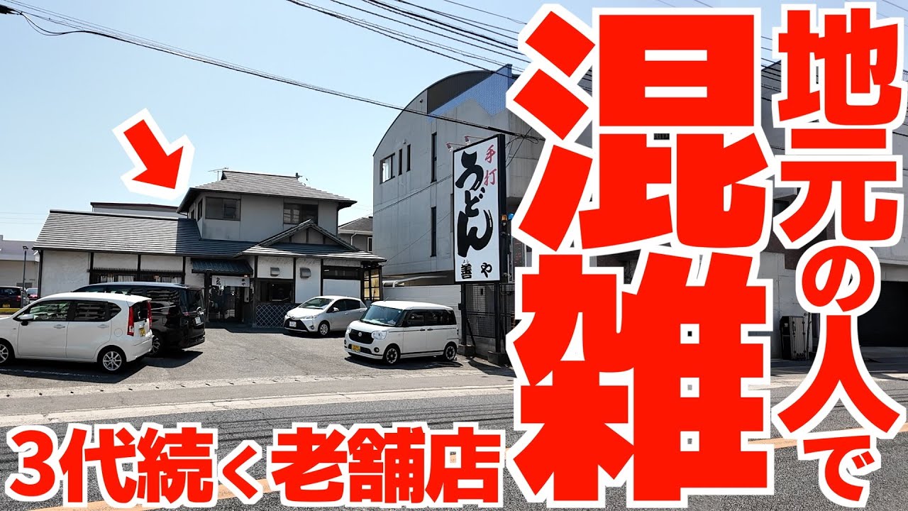 【今でも平日から満席‼︎長年地元の人の昼食として使われている老舗‼︎】衝撃的な麺のコシ‼︎むにゅ系しなやか女麺の讃岐うどんの名店【手打うどん 善や】香川県高松市