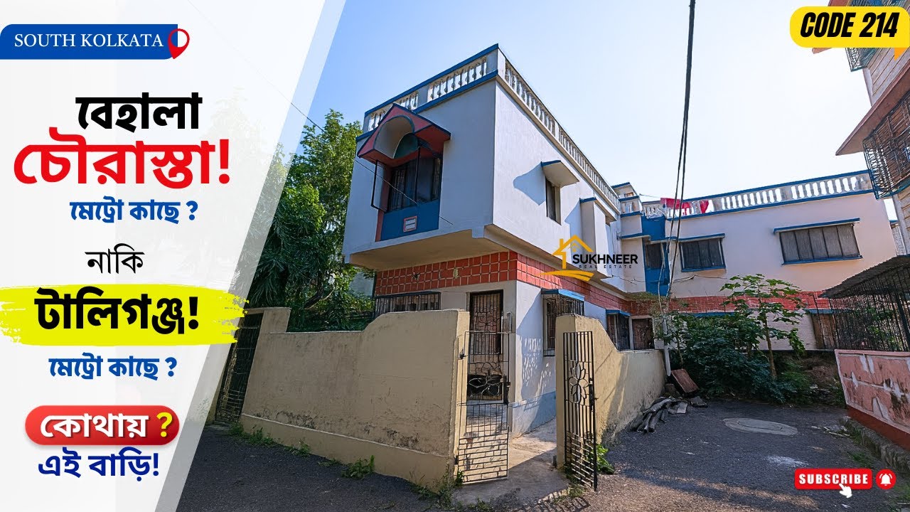 বেহালা চৌরাস্তা মেট্রো কাছে নাকি টালিগঞ্জ মেট্রো কাছে ? কোথায় এই বাড়ি 🔴𝗖𝗢𝗗𝗘 𝟮𝟭𝟰