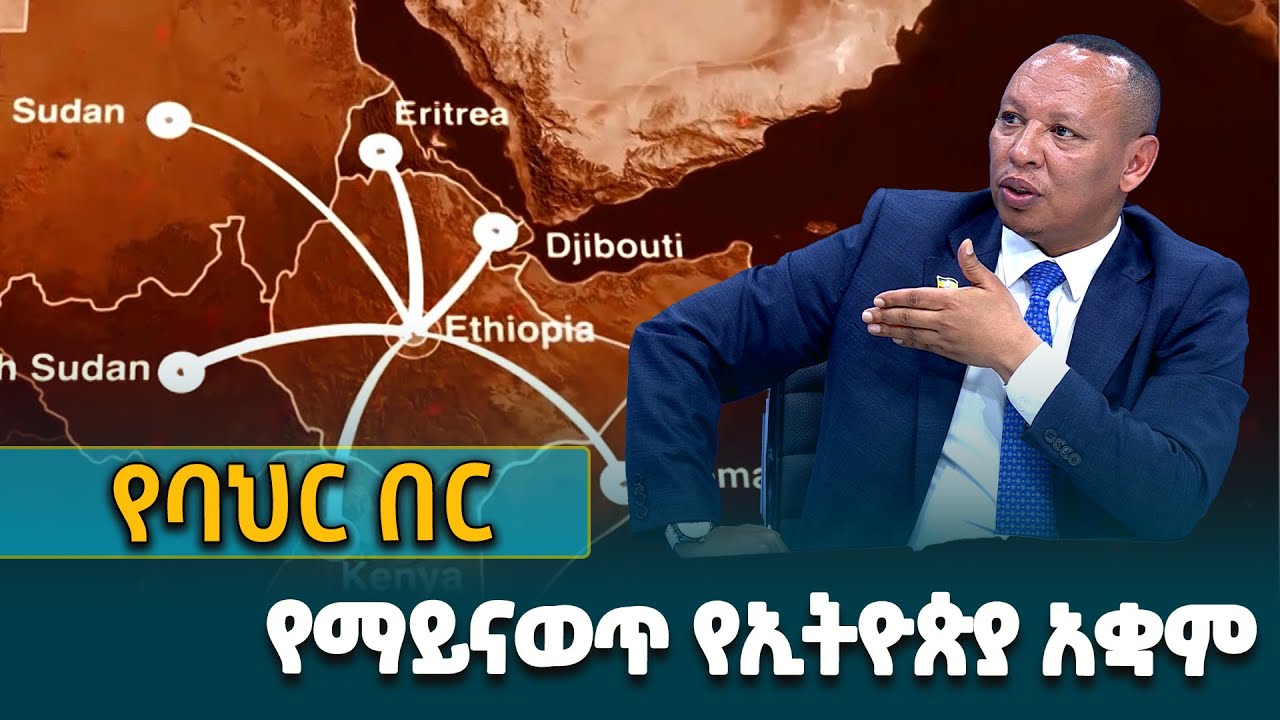 ኢትዮጵያ የባህር በርን የህልውና ጉዳይ ያደረገችባቸው ምክንያቶች - በተስፋዬ በልጅጌ (ዶ/ር) @ethiopiannewsagency