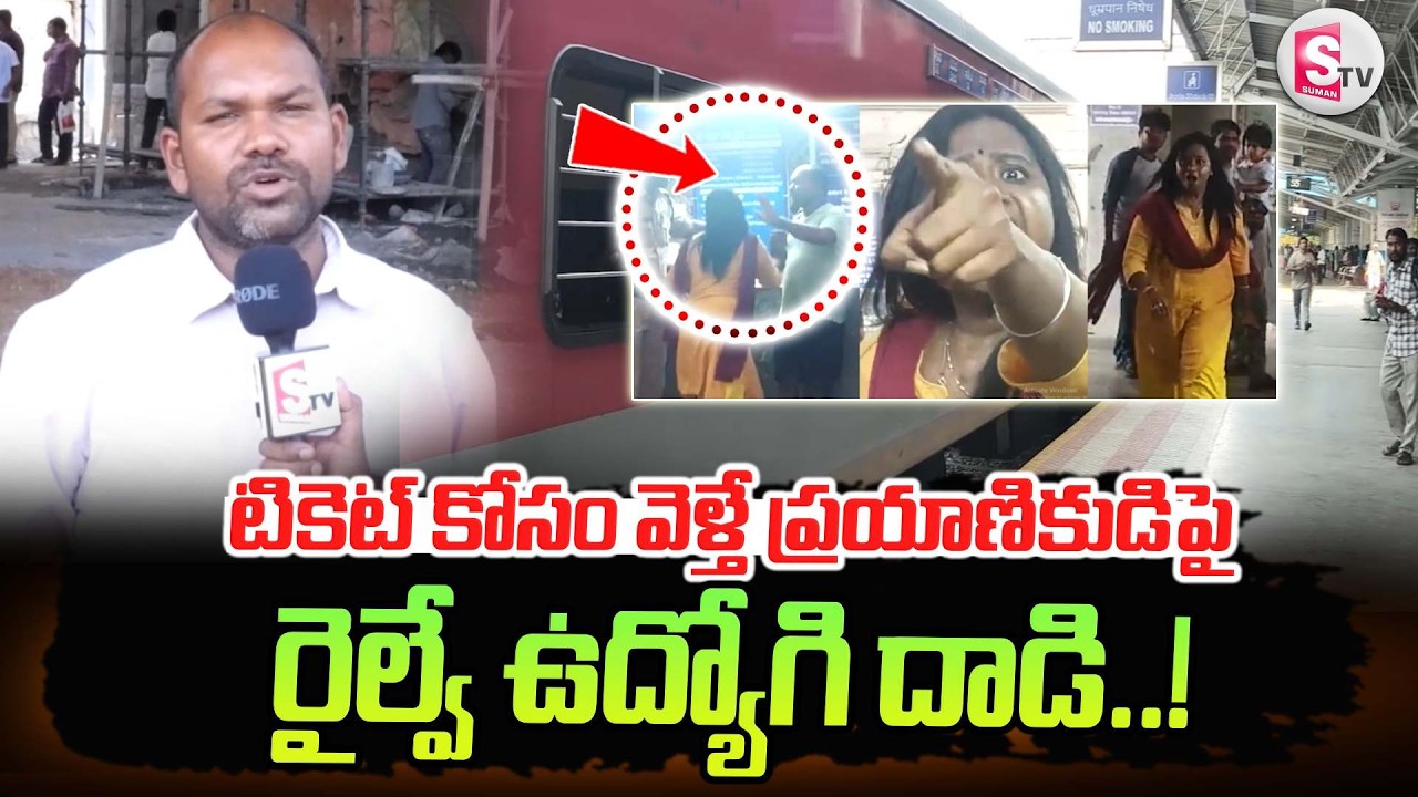 Passenger Attacked While Buying Ticket | Railway Employee Issue | Latest Update | @sumantvtirupati