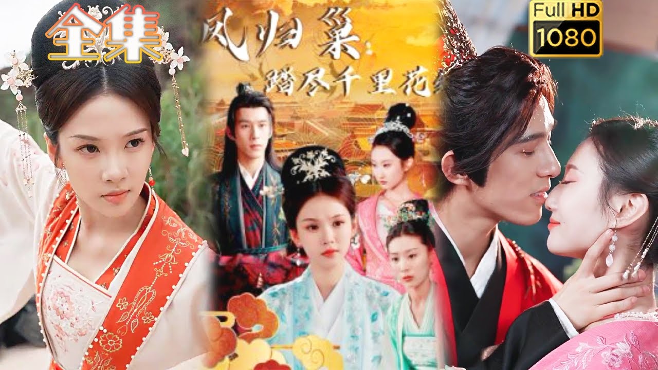 【宅斗复仇】《凤归巢踏尽千里花红》#古风好剧 #drama #movie #shorts #shortvideo #短剧 #爱情 虐渣#打脸#逆袭#复仇#古装 #古代 #宅斗