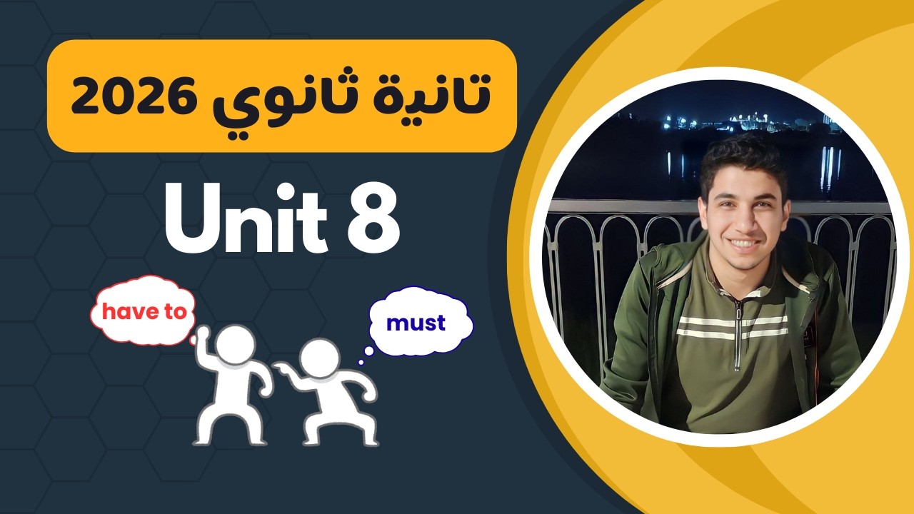 شرح جرامر يونت 8 انجليزي تانية ثانوي 2026 || Modals of Obligation and Necessity