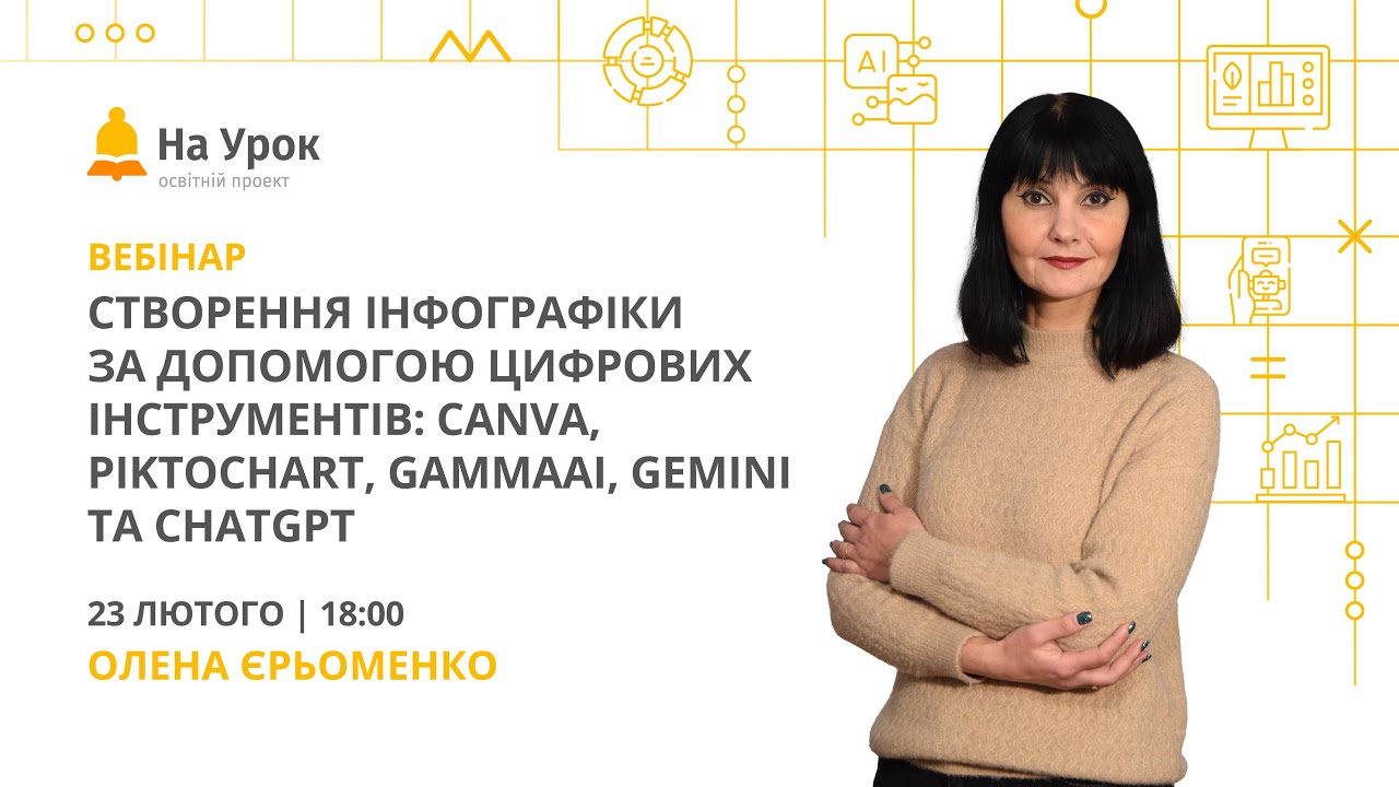 Створення інфографіки за допомогою Canva, Piktochart, GammaAI, Gemini та ChatGPT