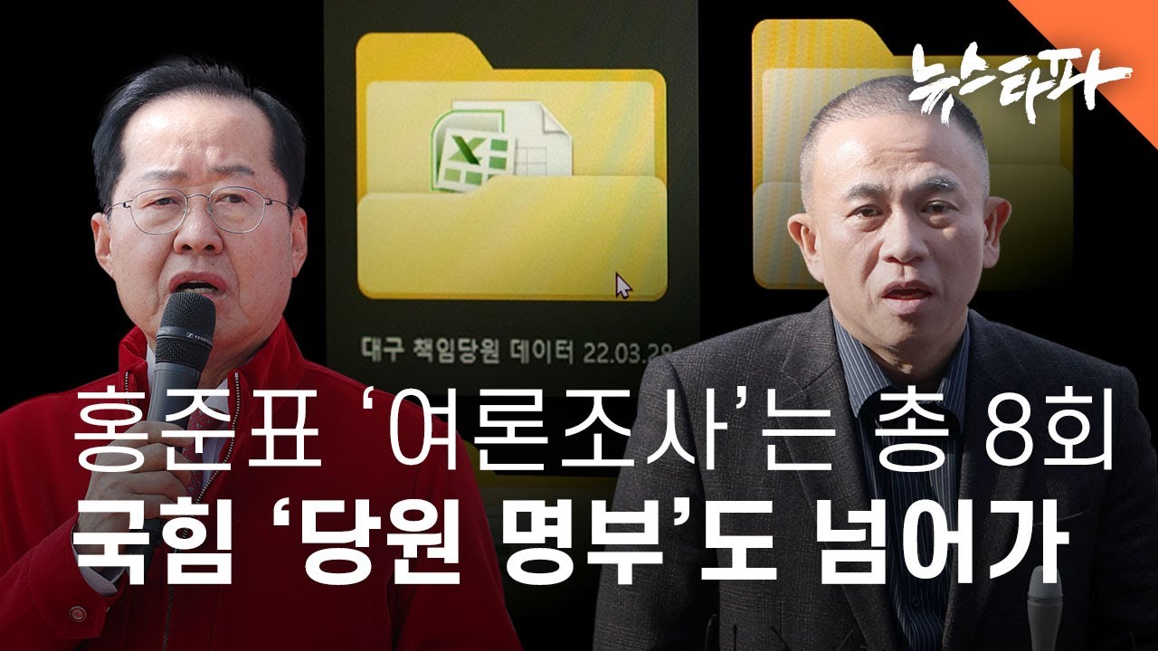 홍준표 시장 ‘명태균 여론조사’ 총 8회...국힘 '당원 명부'도 넘어갔다 - 뉴스타파