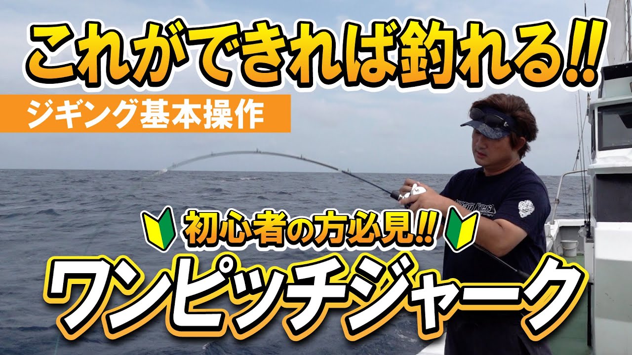 これで 釣れる！ジギング の 基本 ワンピッチ ワンジャーク