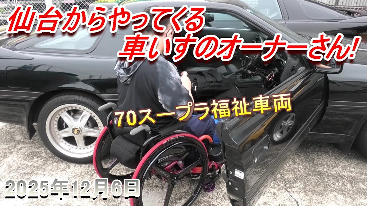 【70スープラ】仙台からやってくる70スープラ福祉車両。車椅子のオーナーさんの使用車両です。