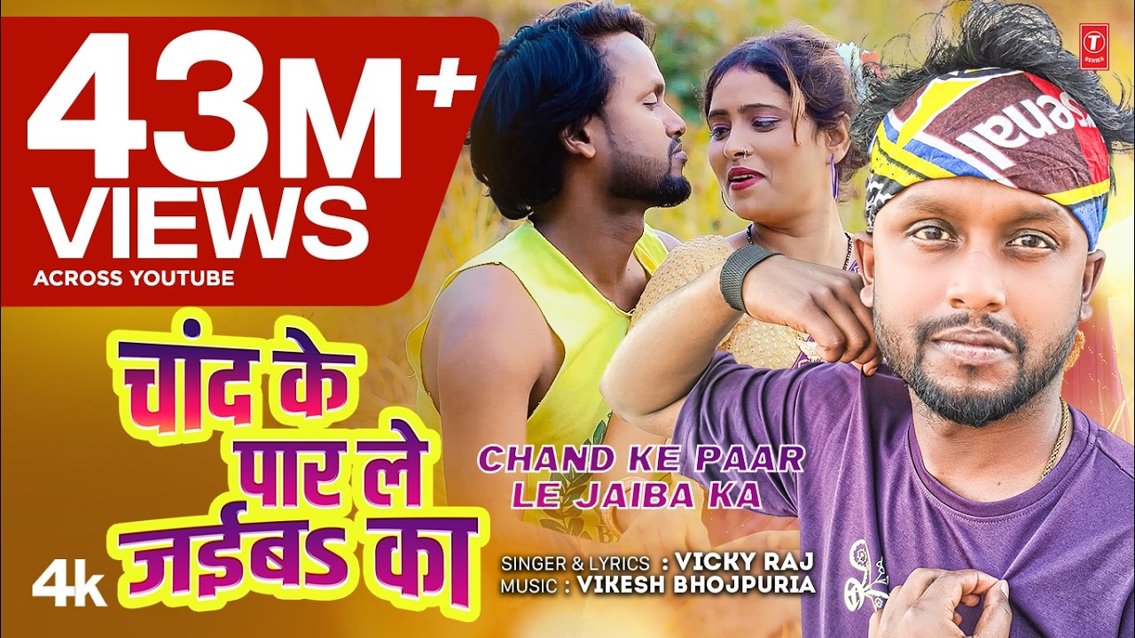 चांद के पार ले जईबs का Chand Ke Paar Le Jaiba Ka | Bhojpuri Song | Vicky Raj | T-Series