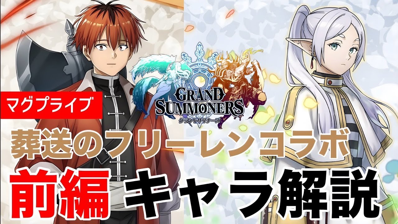 【グラサマ】葬送のフリーレンコラボ前編ユニット＆装備解説【Grand Summoners】