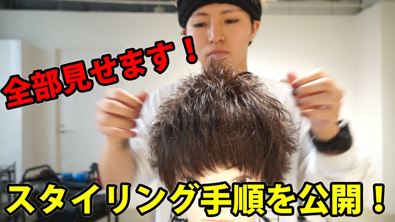 【全て見せます！】1からスタイリング手順を公開！