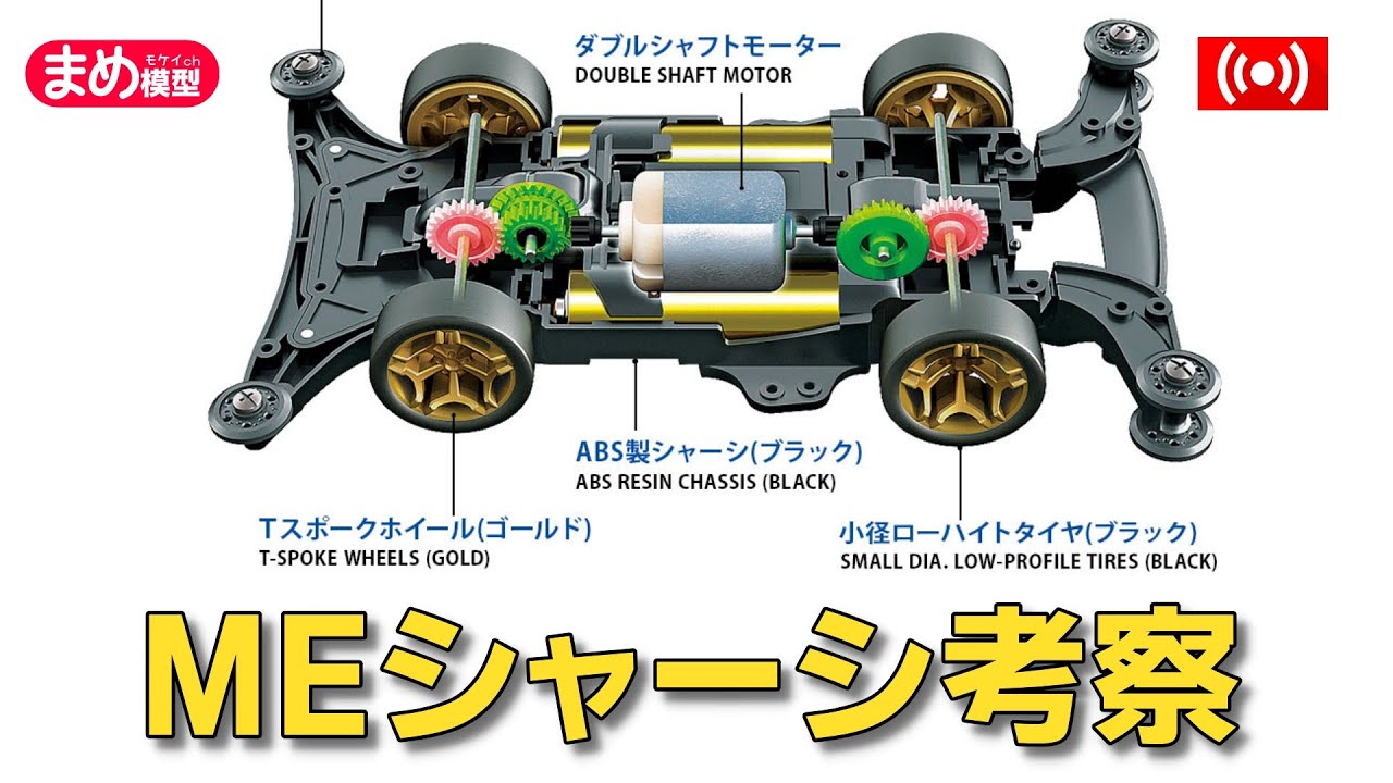 【ミニ四駆】MEシャーシで新マシンを製作したい【作業配信】＃Mini4wd