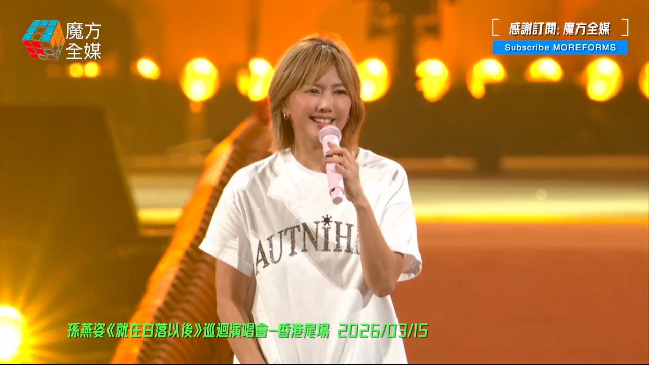 【相隔12年香港再開唱】孫燕姿《就在日落以後》巡演香港站尾場圓滿結束 啟德主場館變身巨型K房三萬人大合唱