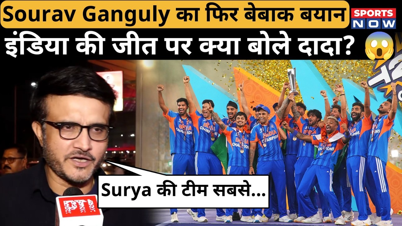 Sourav Ganguly on Team IND: Surya पर दादा का बेबाक बयान, IND की जीत पर बोले पूर्व कप्तान| T20 WC