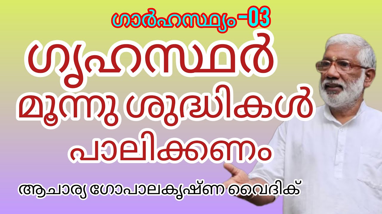 ഗാർഹസ്ഥ്യം - 03|Acharya Gopalakrishna Vaidik | ഗൃഹസ്ഥർ മൂന്നു ശുദ്ധികൾ പാലിക്കണം