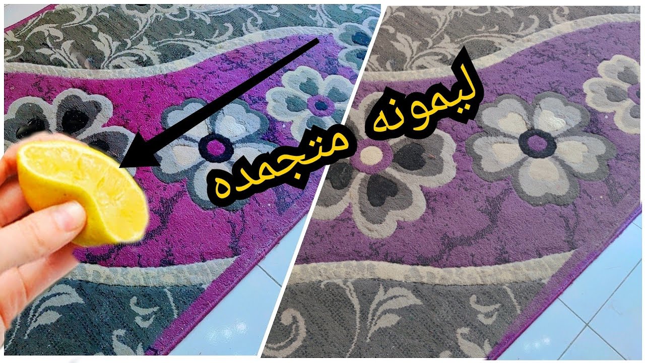 حركه واحده بأيدك هترجع الوان السجادة جديده من غير ولا نقطه مياه ولا فرشةسجاد