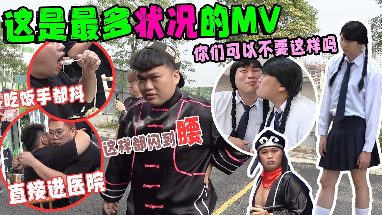 拍一个MV我闪到腰，Tomato进医院，连吃东西手都在抖《周星翅》MV Vlog