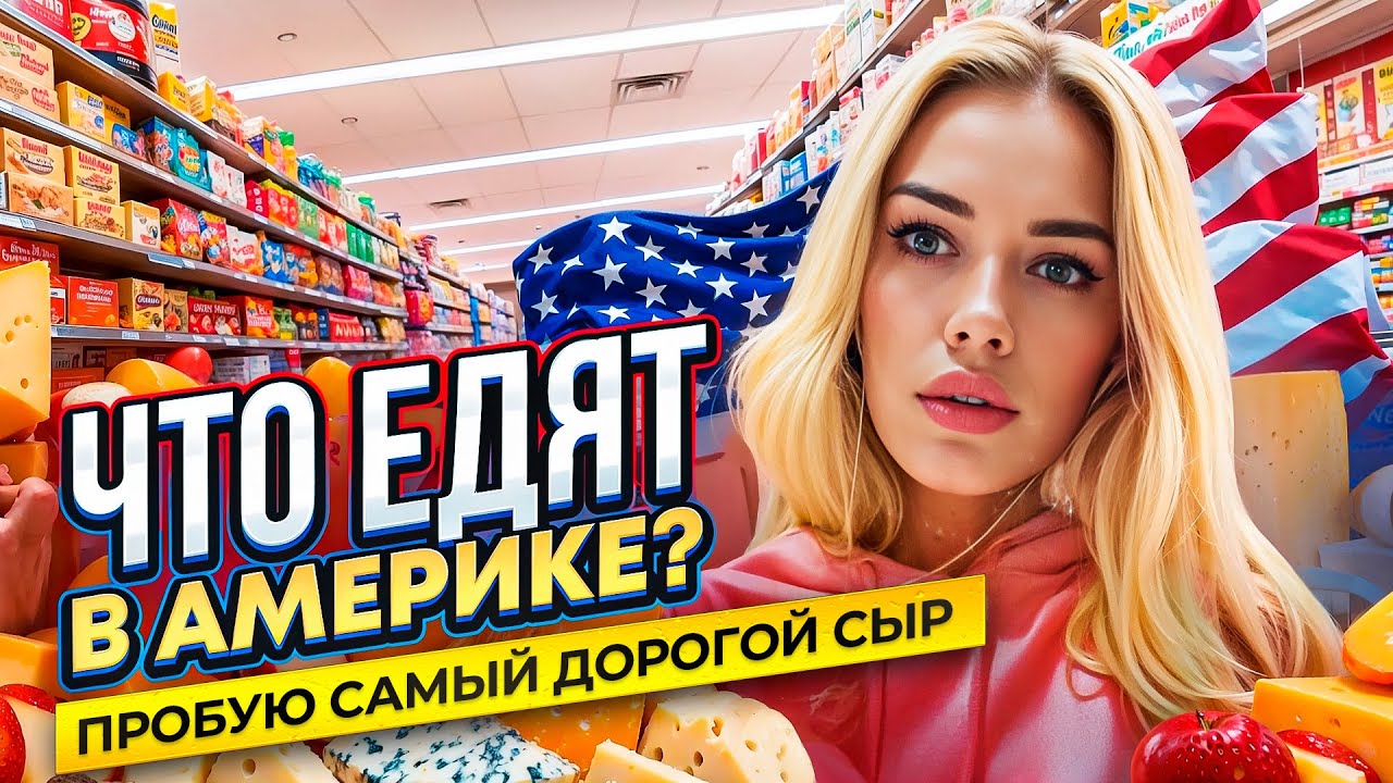Что едят в Америке? Как делают самый дорогой сыр? #жизньвсша #америка