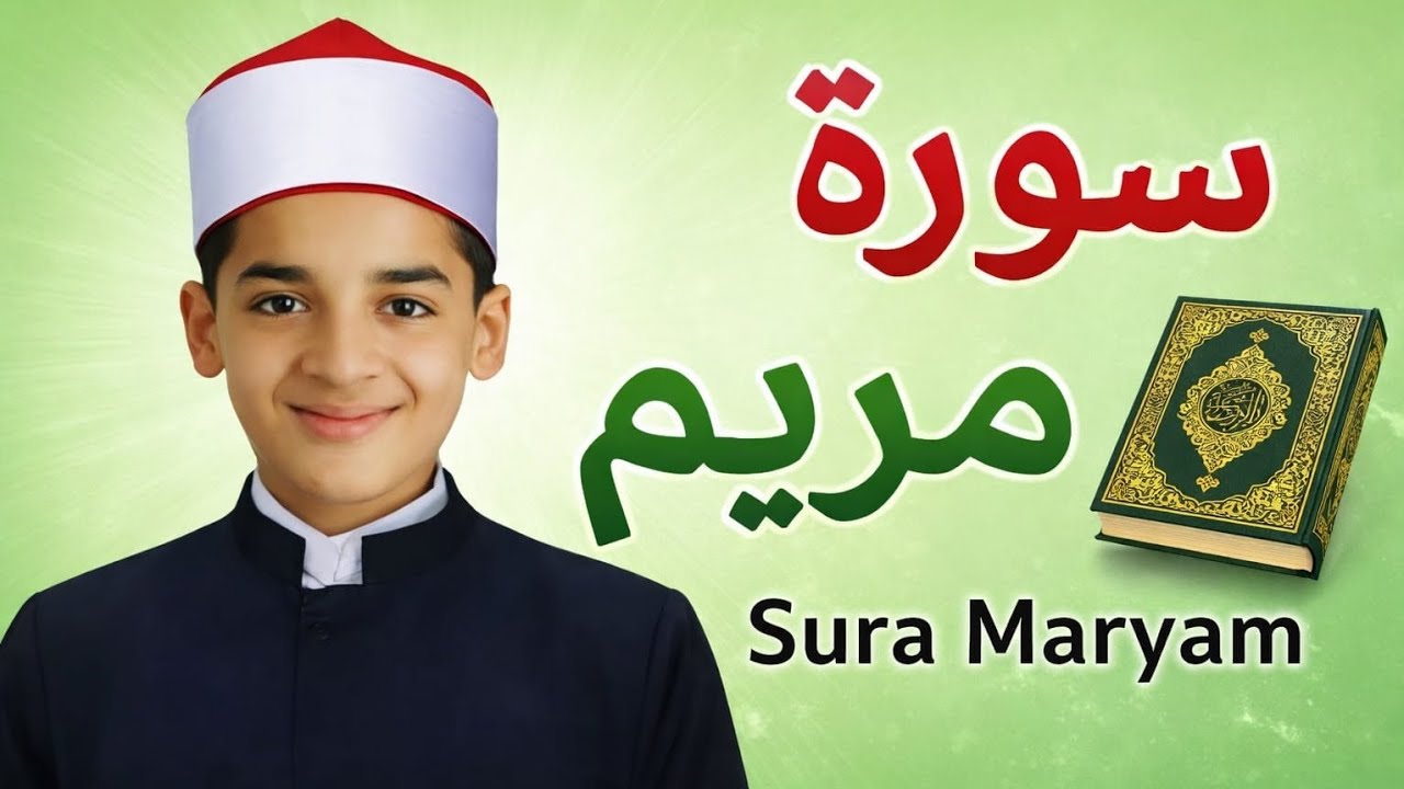 سورۃ مریم – صبر، معجزات اور اللہ کی رحمت کی داستان