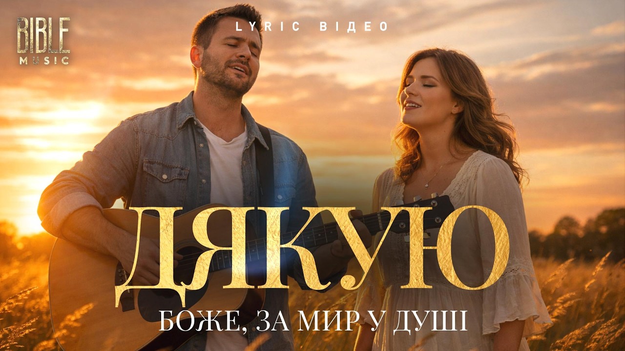 Bible Music - Дякую, Боже, за мир у душі (Official Lyric Video)