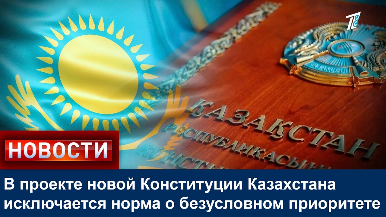 В проекте новой Конституции Казахстана исключается норма о безусловном приоритете