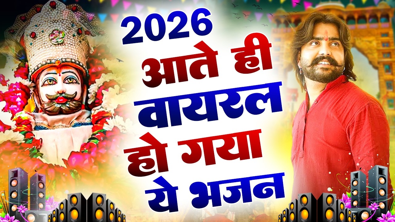 2026 आते ही छा गया यह श्याम भजन ।Khatu Shyam DJ Bhajan |Khatu Shyam DJ Song 2026 #viralvideo #bhajan