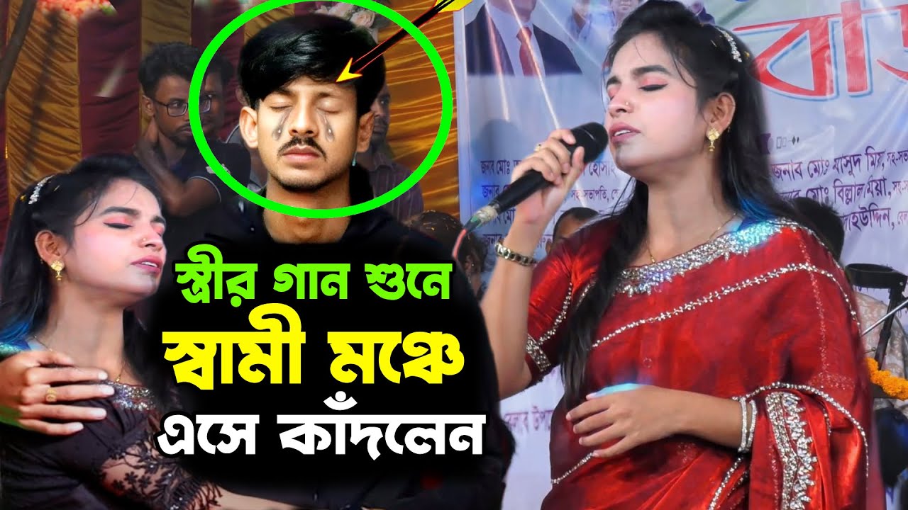 স্ত্রীর গান শুনে স্বামী মঞ্চে এসে কাঁদলেন😭বুকেতে হাত রেখে বলো | জুলেখা সরকার | Buketa Hat Rekhe Bolo
