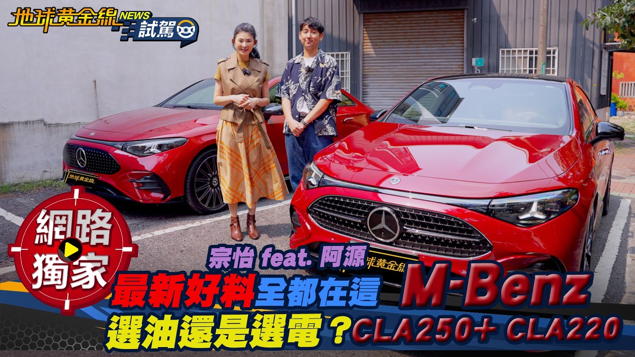 試駕／ 最新好料全都在這！M-Benz CLA250+、CLA220 選油還是選電？ ft.Joy蘇宗怡、阿源