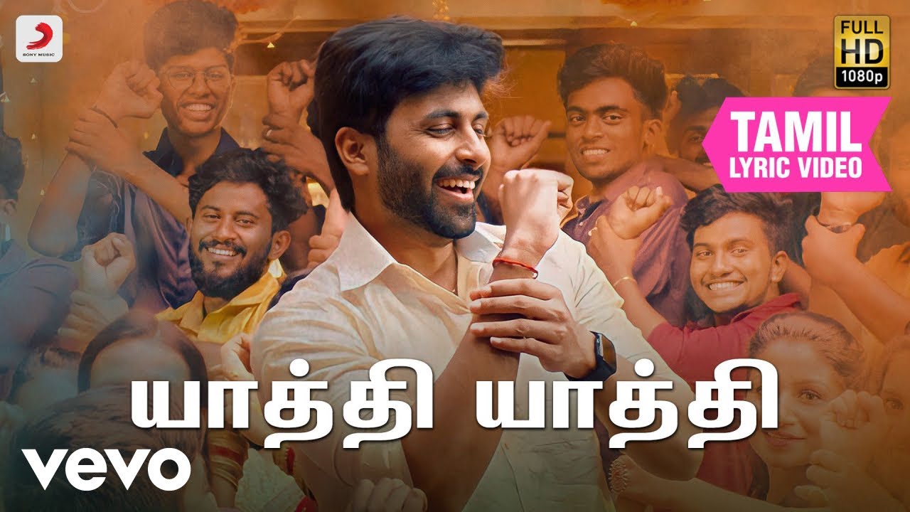 யாத்தி யாத்தி - தமிழ் பாடல்வரிகள்