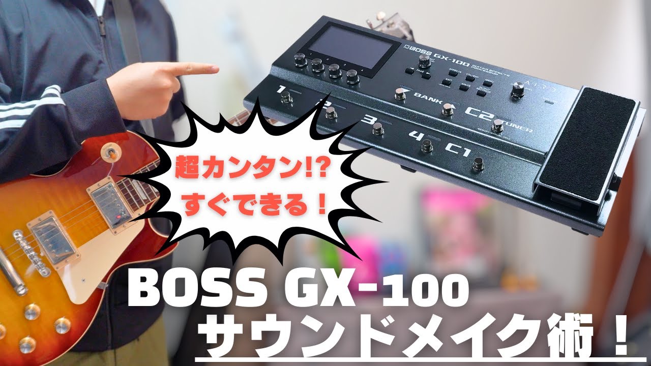 BOSS GX-100の音作りについてご紹介します！