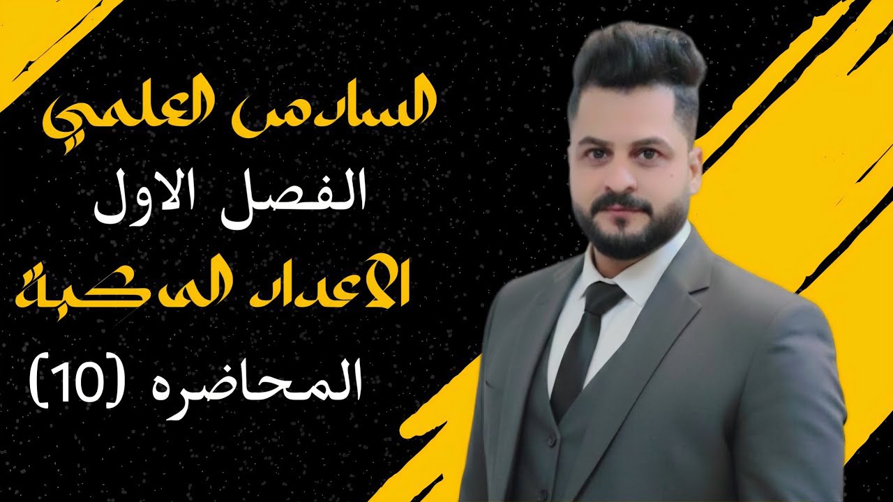  رياضيات السادس العلمي الفصل الاول محاضره 10