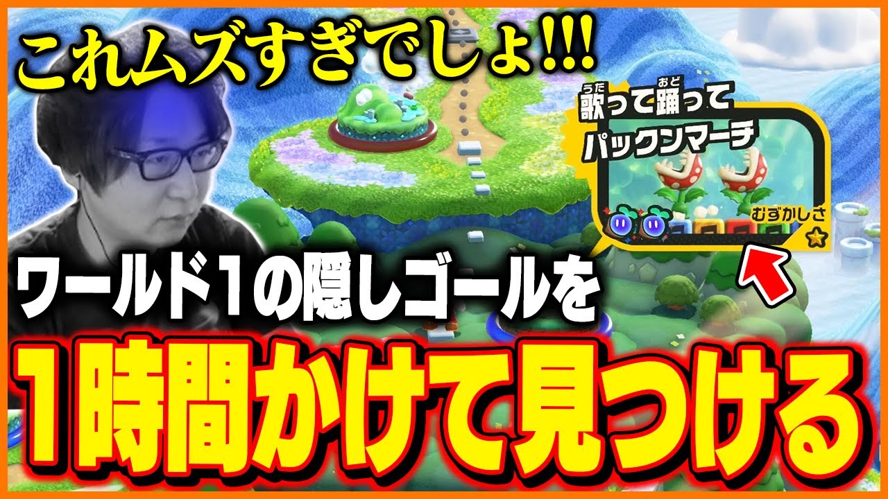 ワールド1の隠しゴールを1時間かけて見つけるたいじ【スーパーマリオブラザーズ ワンダー】