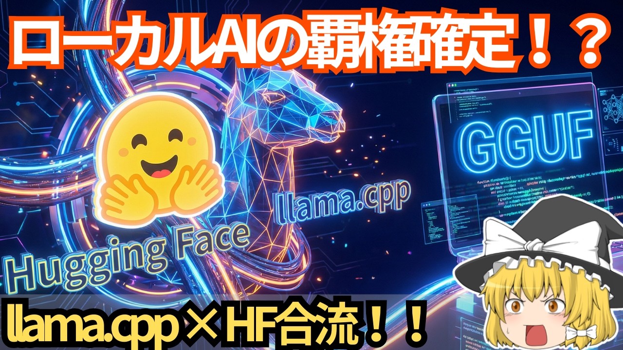 【特大ニュース】ローカルAIのデファクトスタンダード確定！？llama.cpp合流の衝撃を徹底解説【ゆっくり解説】