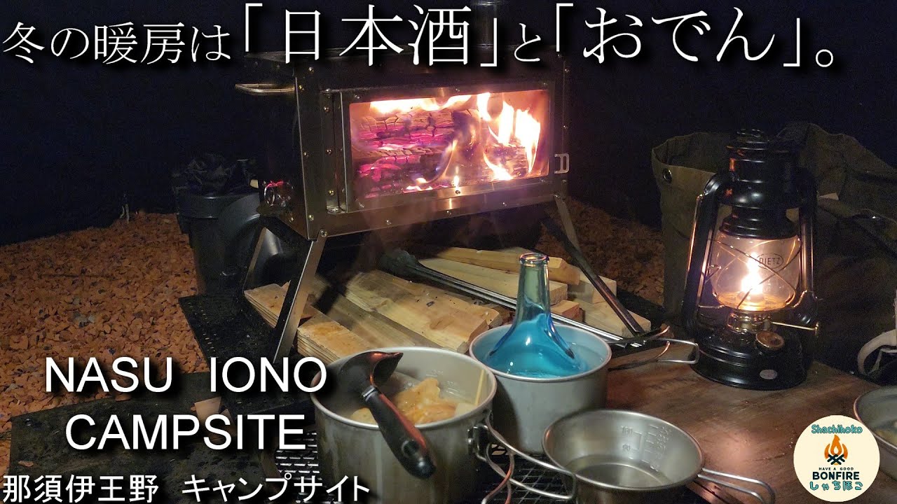 冬の暖房は「日本酒」と「おでん」。NASU IONO CAMPSITE
