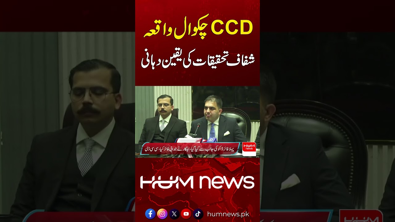 Big Update: CCD Chakwal Case to Be Investigated Fairly | Hum News | Pakistan